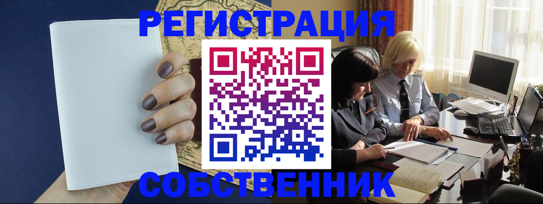 временная регистрация собственник в Волжске